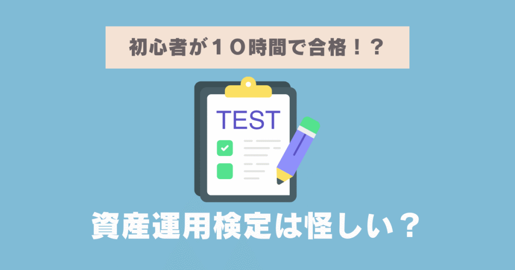 資産運用検定は怪しい？口コミ・評判と筆者の体験談