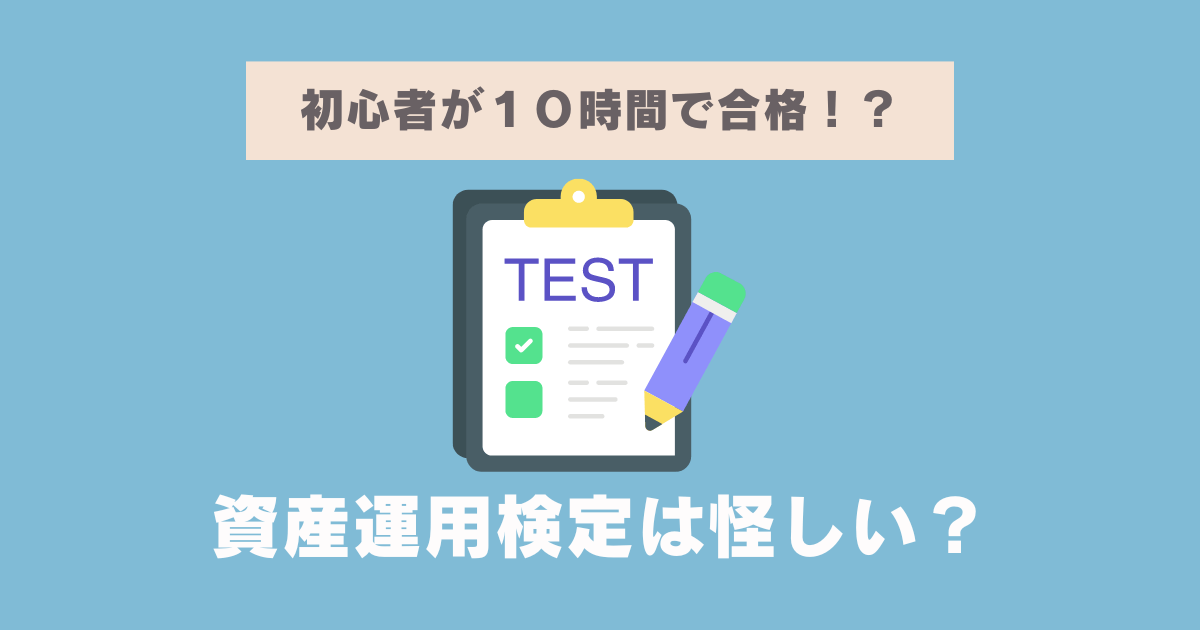 資産運用検定は怪しい？口コミ・評判と筆者の体験談