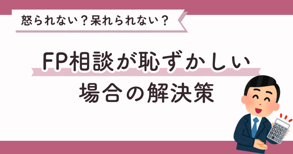 ファイナンシャルプランナー相談が恥ずかしい場合の解決策
