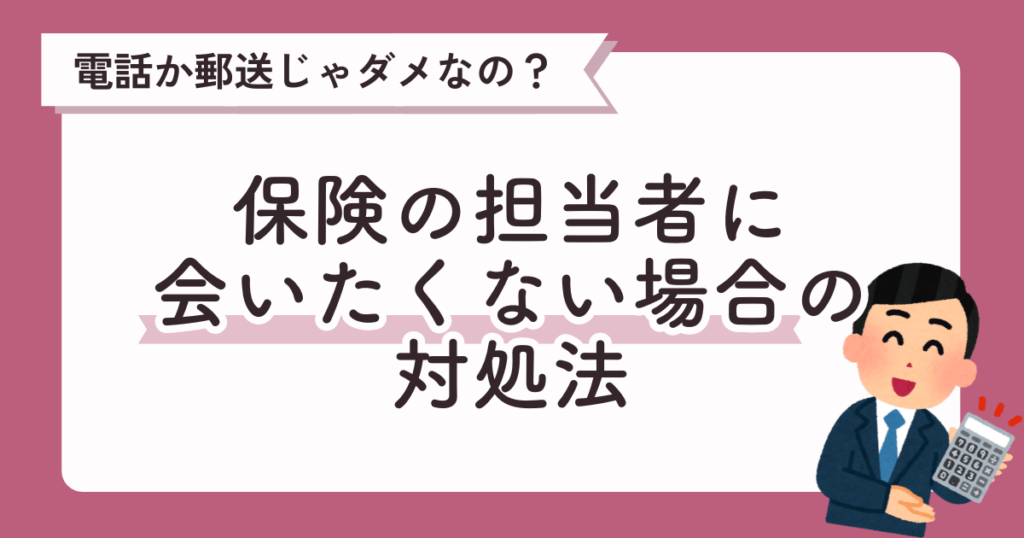 保険の担当者に会いたくない・家に上げたくない場合の対処法