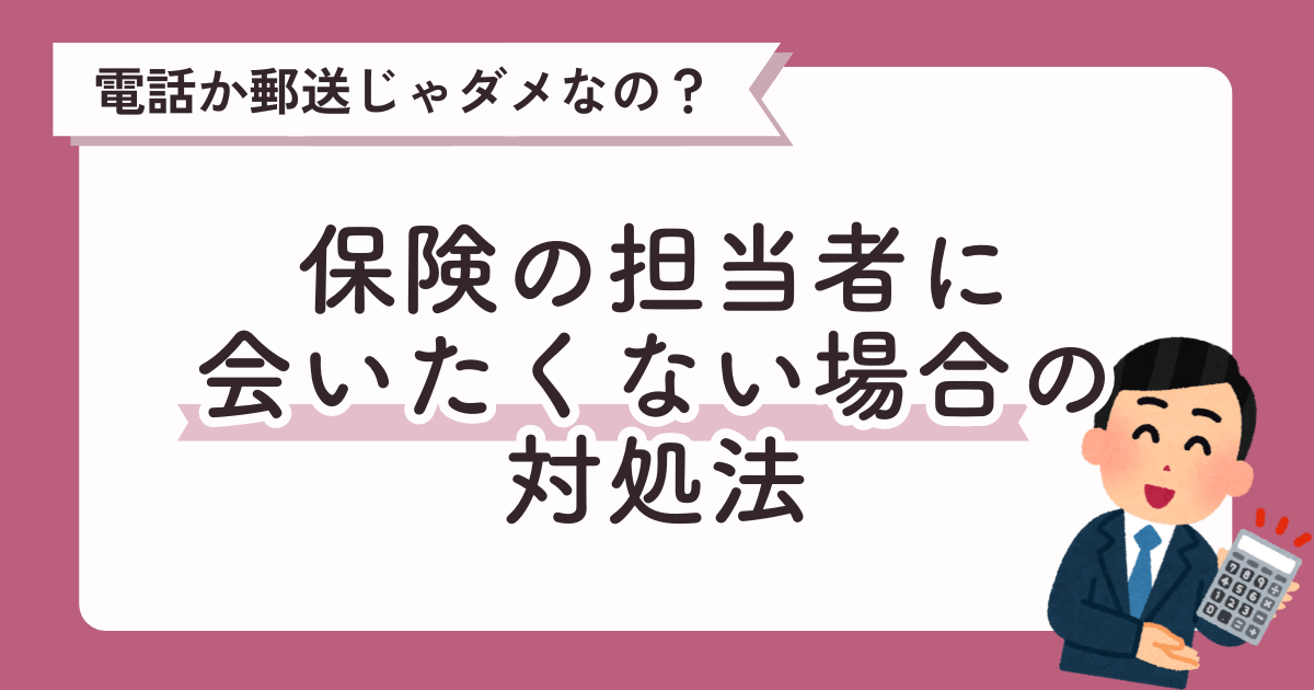 保険の担当者に会いたくない・家に上げたくない場合の対処法