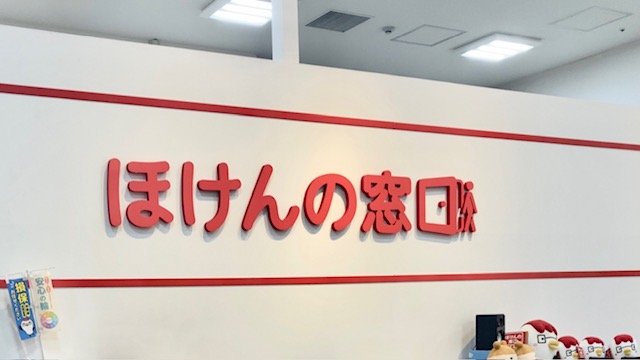 ほけんの窓口に相談しに行った様子・体験談・口コミ