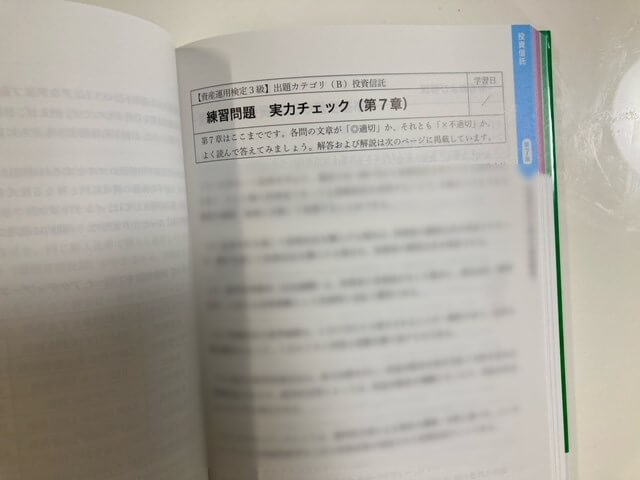 資産運用検定3級で実際に使用していた問題集