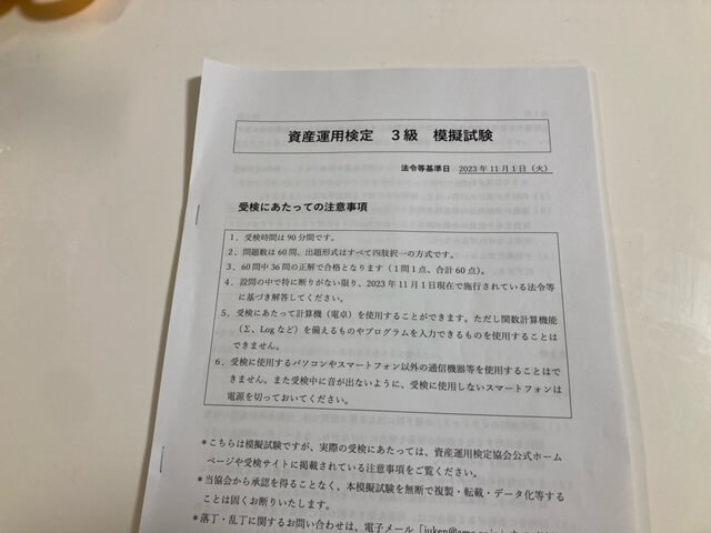 資産運用検定3級で実際に使用していた模擬試験（模試）