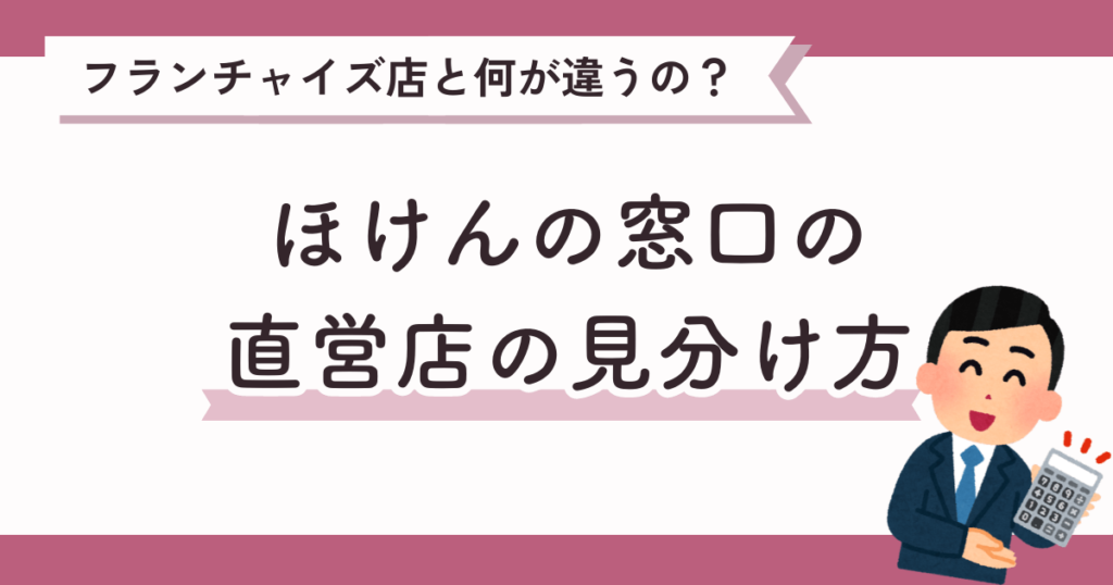 ほけんの窓口の直営店の見分け方は？他サービスとも比較してみた