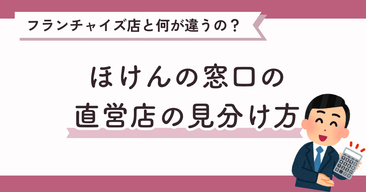 ほけんの窓口の直営店の見分け方は？他サービスとも比較してみた