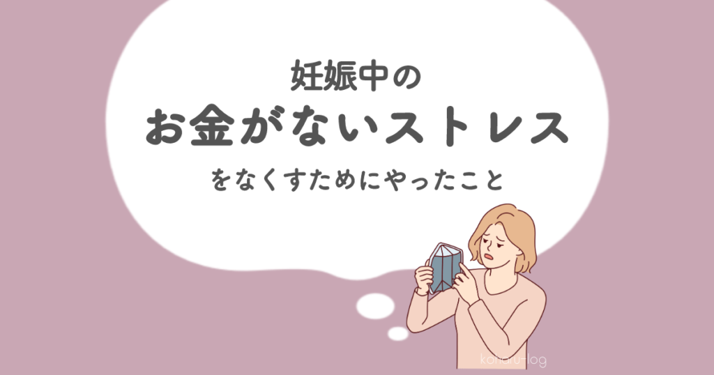 妊娠中のお金がないストレスをなくすためにやったこと