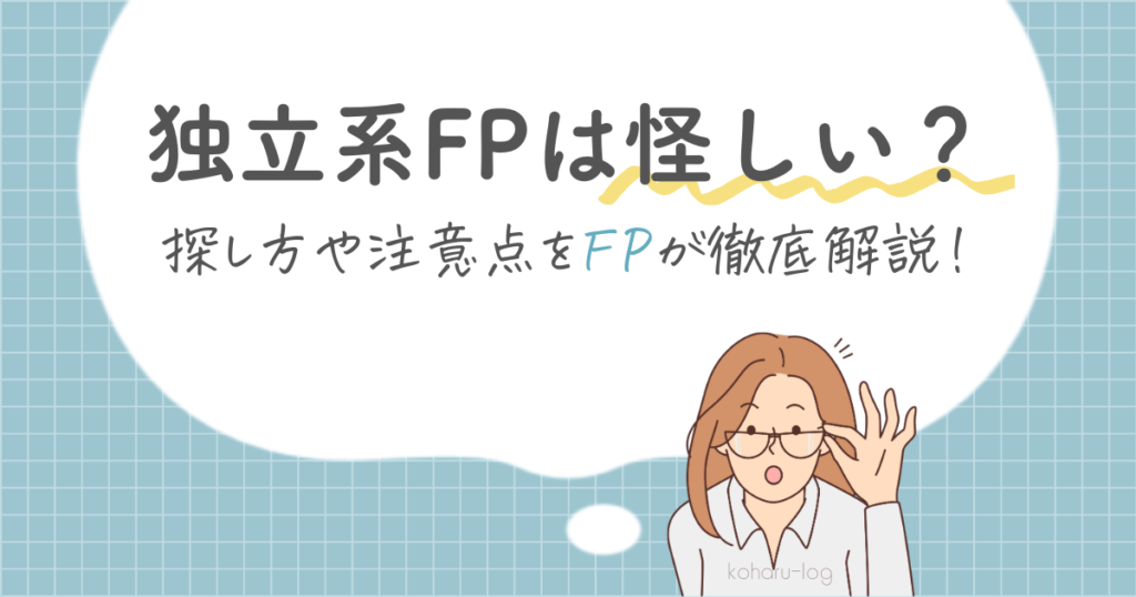 独立系FPは怪しい？探し方や注意点をFPが徹底解説！