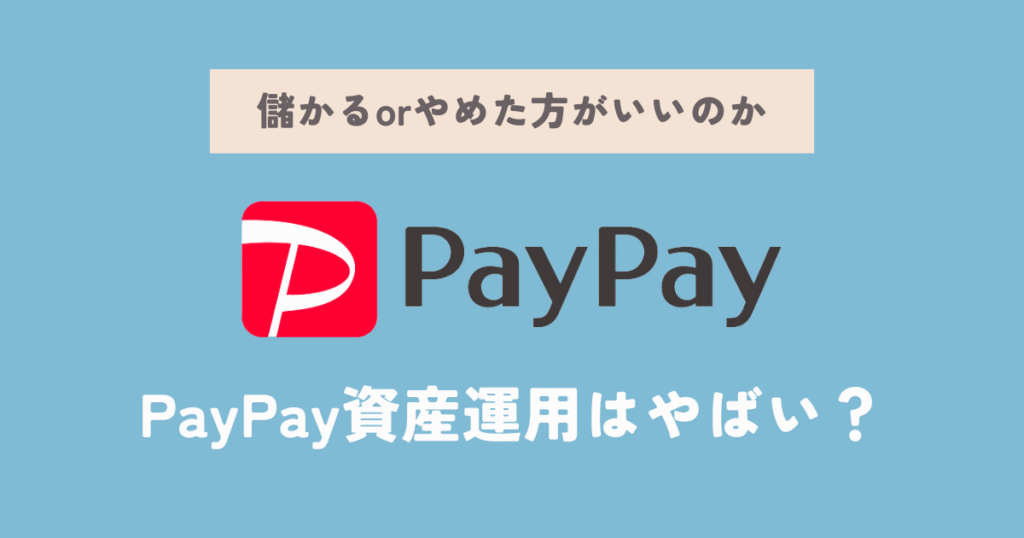 PayPay資産運用はやばい？儲かるorやめた方がいいのかFPが徹底解説！