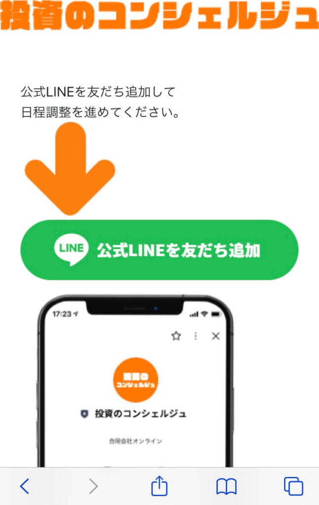 投資のミカタ（旧：投資のコンシェルジュ）の予約画面2