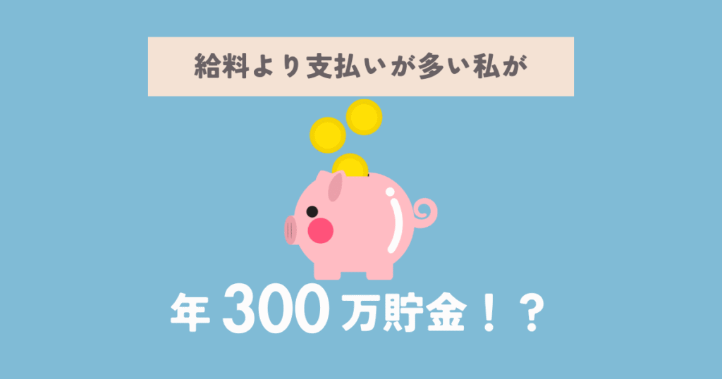 給料より支払いが多い私が年300万貯金に成功した方法