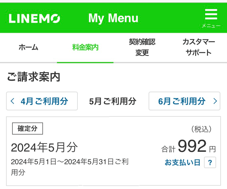 超ドケチ節約術で実際に支払っている格安SIMのスクリーンショット