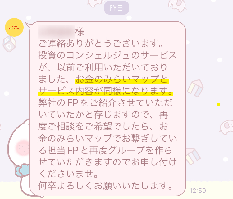 投資のミカタ（旧：投資のコンシェルジュ）で予約した際に実際に届いたLINE