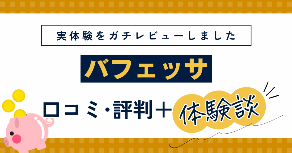 バフェッサ(現GFS無料講座)は怪しい？口コミをもとに体験談レビュー