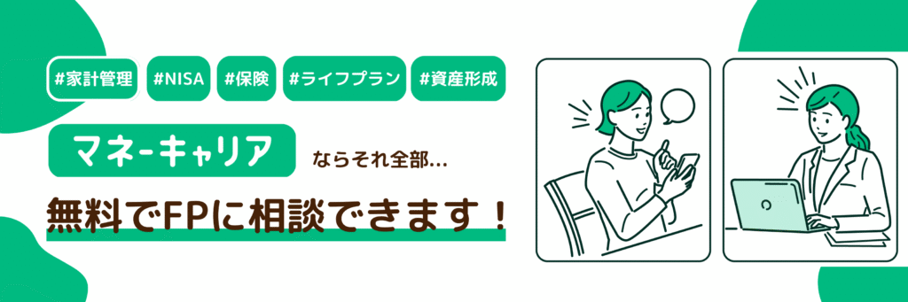 マネーキャリアの無料FP相談
