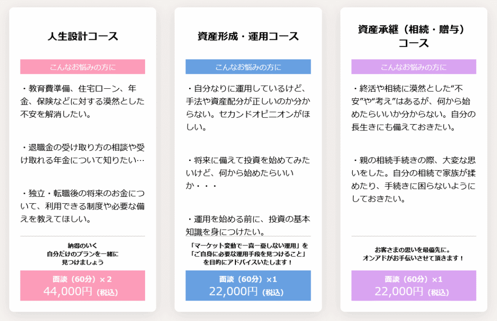 オンアドのコース紹介①人生設計コース②資産形成・運用コース③資産承継（相続・贈与）コース