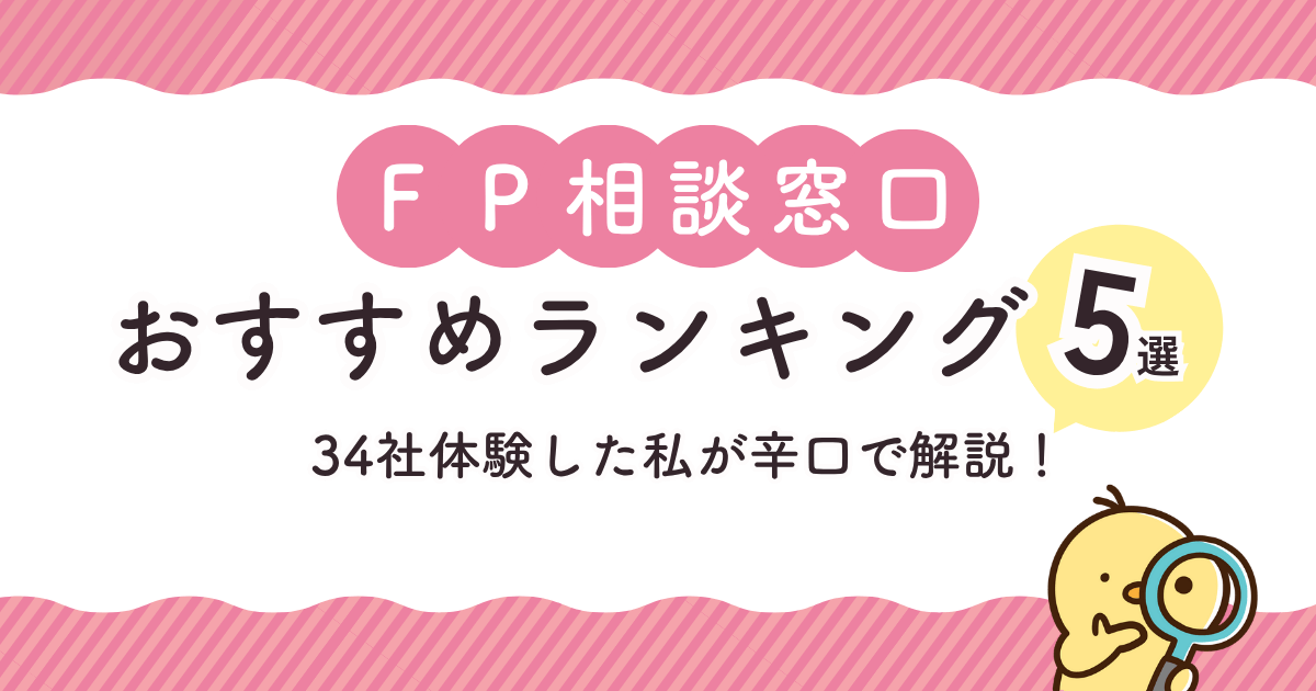 FP相談窓口のおすすめはどこ?34社体験した私が人気ランキングを徹底解説!有料・無料の違いも合わせて解説