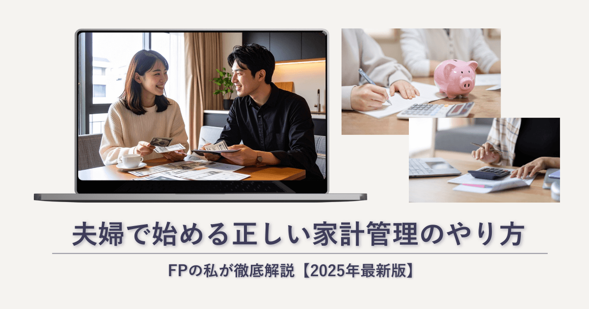 夫婦で始める正しい家計管理のやり方