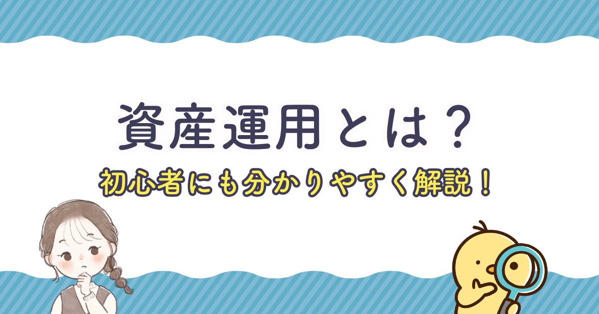 資産運用とは？初心者にもわかりやすく解説